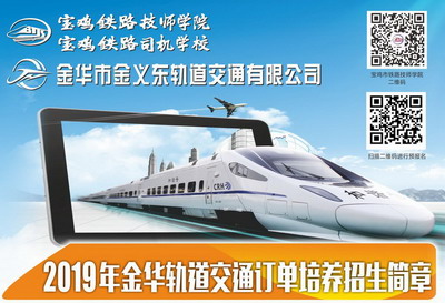 金年会2019年金華金義東軌道交通訂單班招生簡章